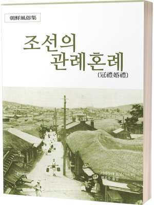 cover image of 조선의 관례혼례(冠禮婚禮)